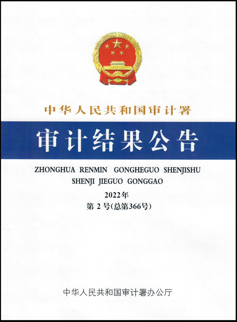 E:\！非凡体育（中国）官方网站网站纪检审计板块\审计署2022年第2号公告.jpg